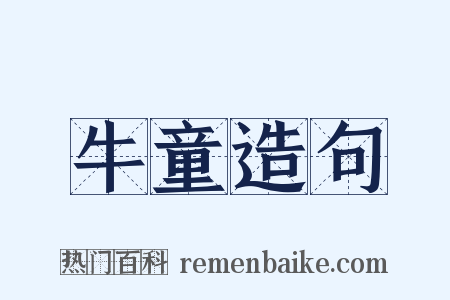 牛童造句是什么意思的图片